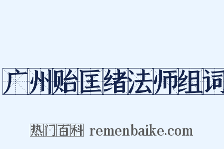 广州贻匡绪法师组词是什么意思的图片